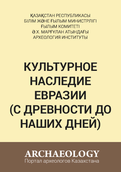 Обложка Культурное наследие Евразии (с древности до наших дней)