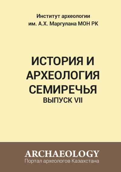 Обложка История и археология Семиречья. Вып. 7.