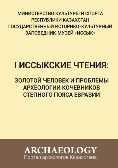 Обложка I Иссыкские чтения: Золотой человек и проблемы археологии кочевников степного пояса Евразии