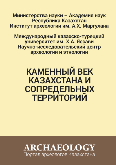 Обложка Каменный век Казахстана и сопредельных территорий
