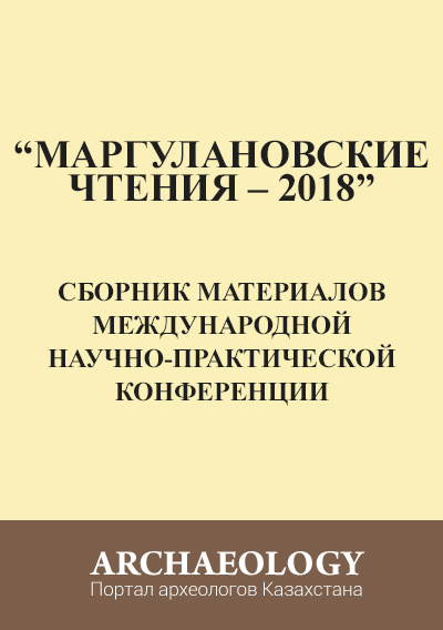 Обложка Маргулановские чтения – 2018