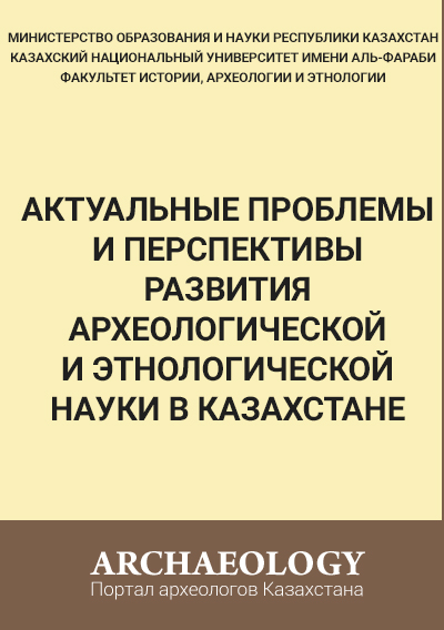 Обложка Актуальные проблемы и перспективы развития археологической и этнологической науки в Казахстане