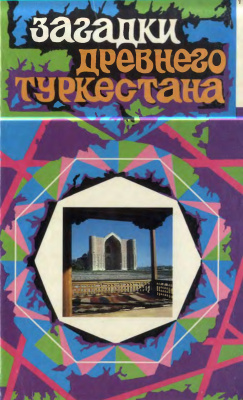 Обложка Загадки дpeвнero Туркестана