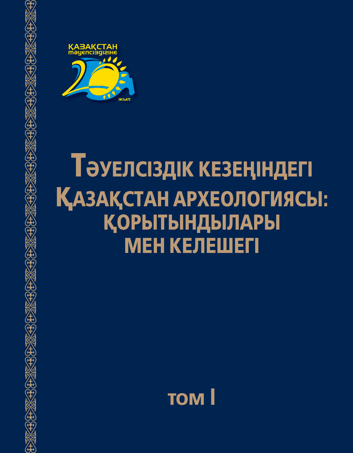 Обложка Археология Казахстана в эпоху независимости: итоги, перспективы Том І