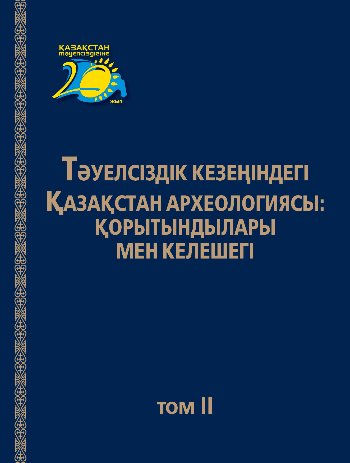 Обложка Археология Казахстана в эпоху независимости: итоги, перспективы: Т. ІІ