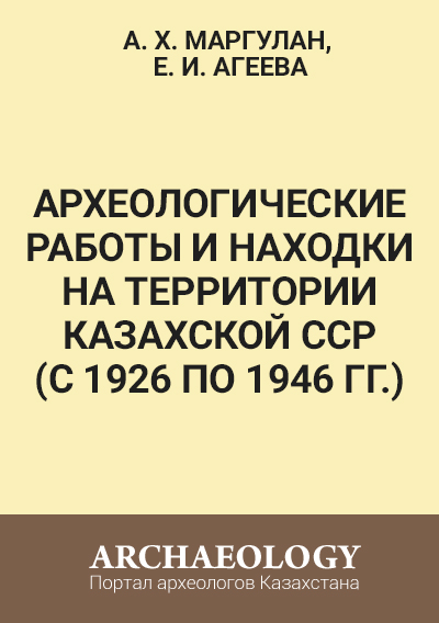 Обложка Археологические работы и находки на территории Казахской ССР (с 1926 по 1946 гг.)