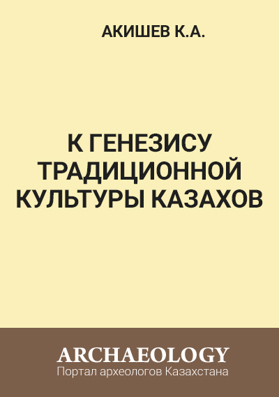 Обложка К генезису традиционной культуры Казахов