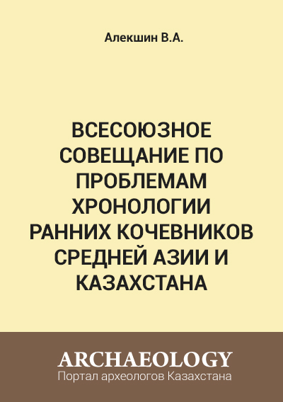 Обложка Всесоюзное совещание по проблемам хронологии ранних кочевников Средней Азии и Казахстана
