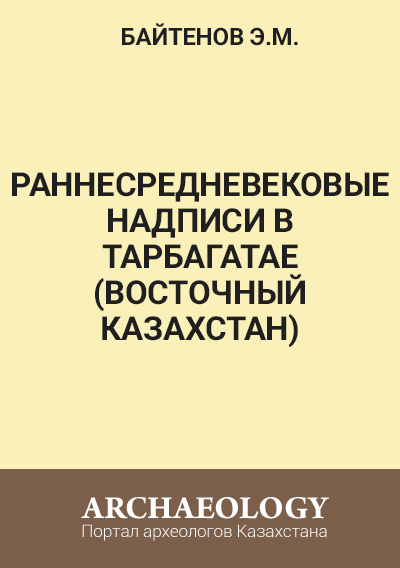 Обложка Раннесредневековые надписи в Тарбагатае (Восточный Казахстан)
