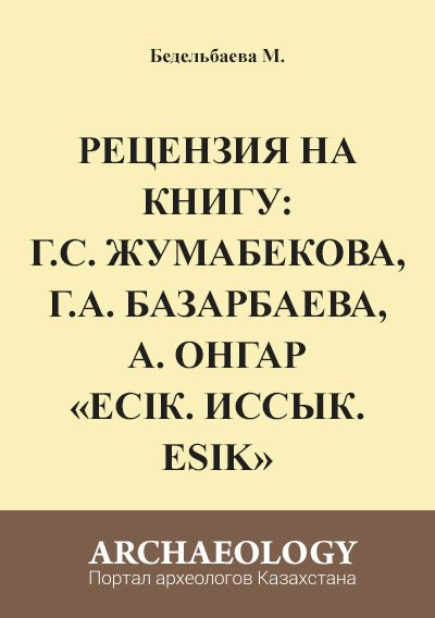 Обложка Рецензия на книгу: Г.С. Жумабекова, Г.А. Базарбаева, А. Онгар «Есiк. Иссык. Esik»