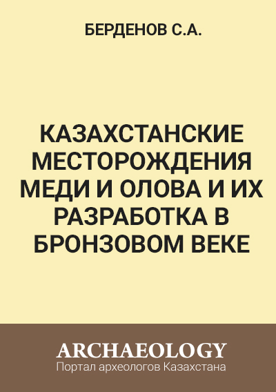 Обложка Казахстанские месторождения меди и олова и их разработка в бронзовом веке