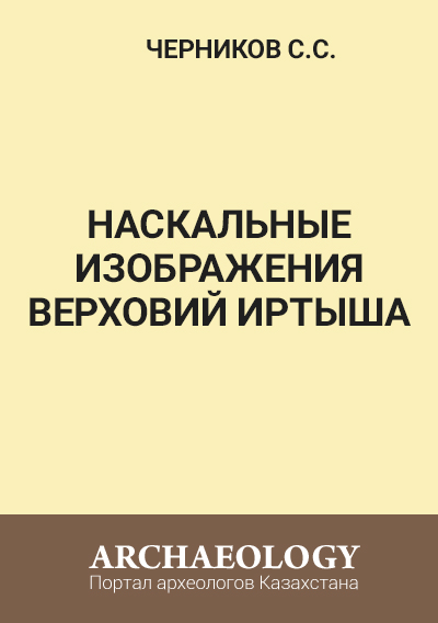Обложка Наскальные изображения Верховий Иртыша
