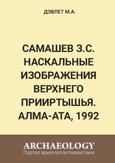 Обложка Самашев З.С. Наскальные изображения Верхнего Прииртышья