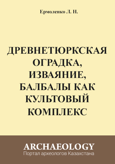 Обложка Древнетюркская оградка, изваяние, балбалы как культовый комплекс