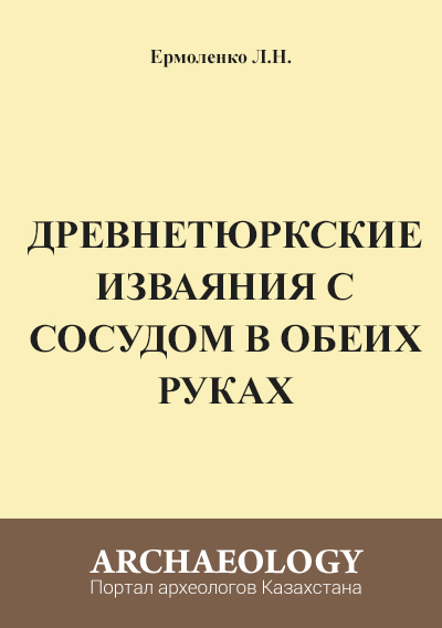 Обложка Древнетюркские изваяния с сосудом в обеих руках