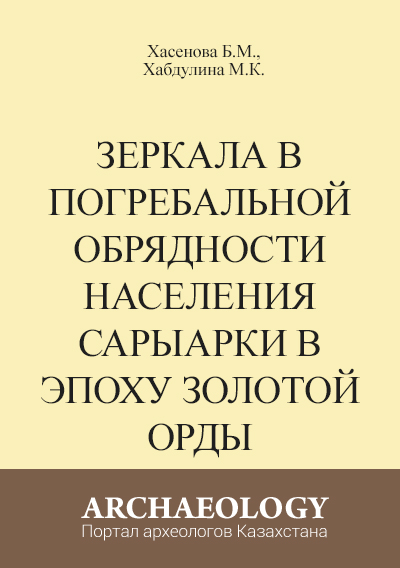 Обложка Зеркала в погребальной обрядности населения Сарыарки в эпоху Золотой орды