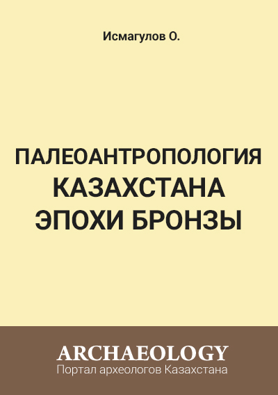 Обложка Палеоантропология Казахстана эпохи бронзы