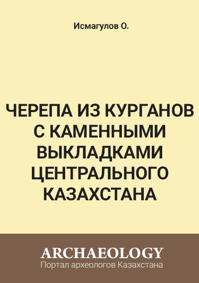 Обложка Черепа из курганов с каменными выкладками Центрального Казахстана