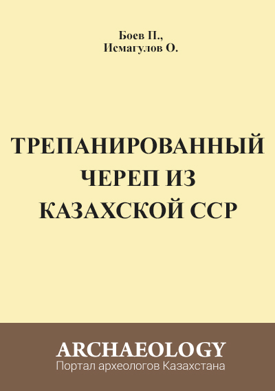 Обложка Трепанированный череп из Казахской ССР