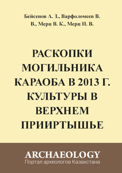 Обложка Раскопки могильника Караоба в 2013 г. (предварительное сообщение)