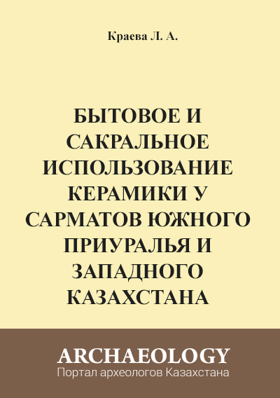 Обложка Бытовое и сакральное использование керамики у сарматов южного Приуралья и Западного Казахстана