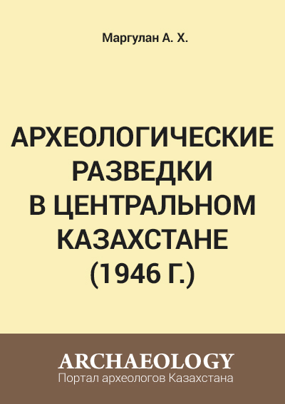 Обложка Археологические разведки в Центральном Казахстане (1946 г.)