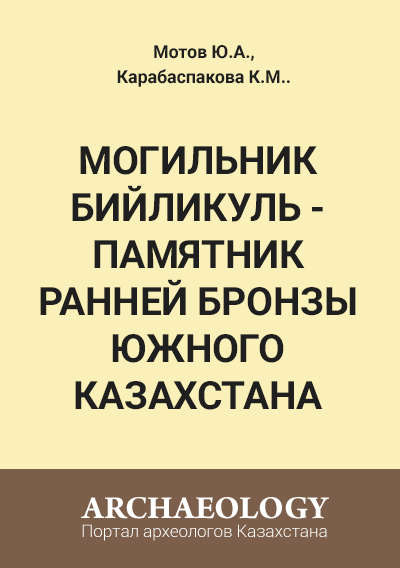 Обложка Могильник Бийликуль - памятник ранней бронзы Южного Казахстана