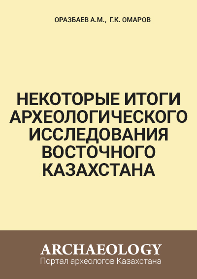 Обложка Некоторые итоги археологического исследования Восточного Казахстана