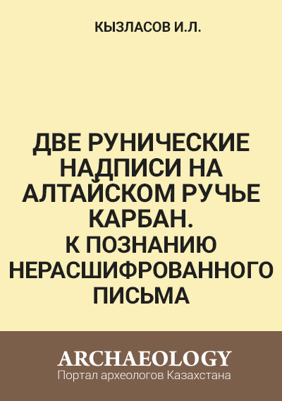Обложка Две рунические надписи на алтайском ручье Карбан. К познанию нерасшифрованного письма 