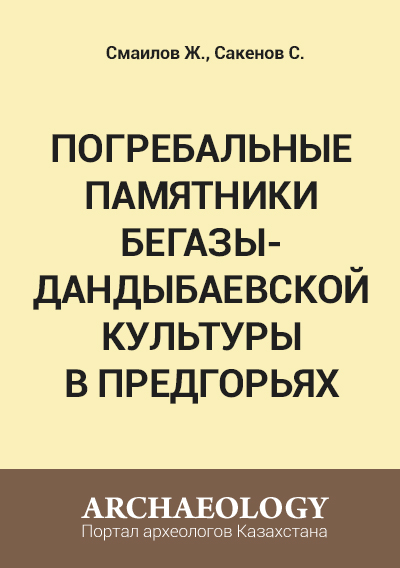 Обложка Погребальные памятники Бегазы-Дандыбаевской культуры в предгорьях Кулжабасы