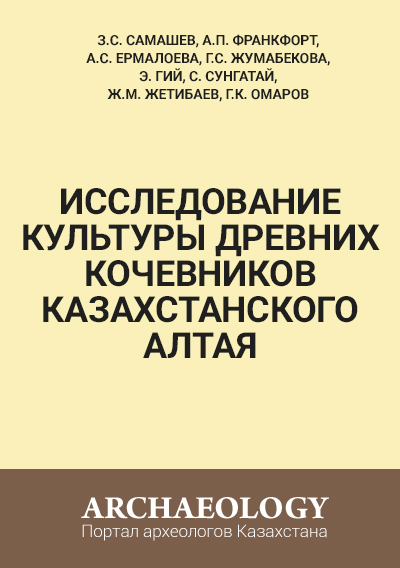 Обложка Исследование культуры древних кочевников Казахстанского Алтая