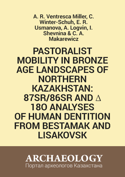 Обложка Pastoralist Mobility in Bronze Age Landscapes of Northern Kazakhstan: 87Sr/86Sr and δ 18O Analyses of Human Dentition from Bestamak and Lisakovsk