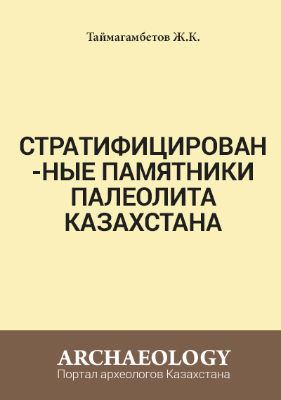 Обложка Стратифицированные памятники палеолита Казахстана