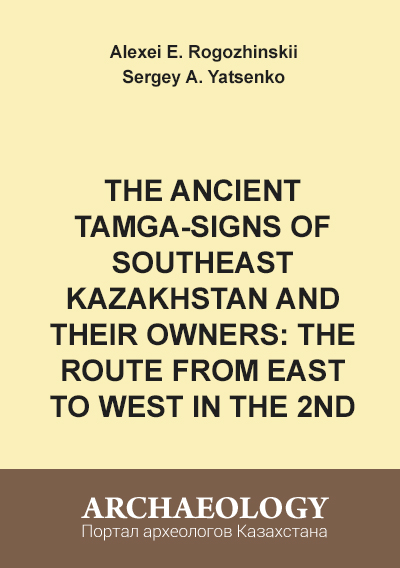 Обложка The Ancient Tamga-Signs of Southeast Kazakhstan and Their Owners: The Route from East to West in the 2nd Century BCE – 2nd Century CE