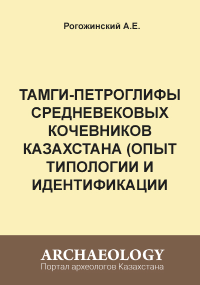 Обложка  Тамги-петроглифы средневековых кочевников Казахстана (опыт типологии и идентификации знаков