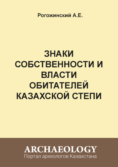 Обложка Знаки собственности и власти обитателей Казахской степи